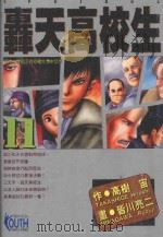 轟天高校生 11 1997 PDF电子版封面 9573447878 高树宙原作;皆川亮二作画;林彦伶译