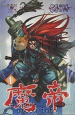 魔帝 1 1991 PDF电子版封面 9572575333 罗寅洙原作;金宰焕漫画;甄珠莉译