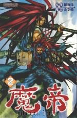 魔帝  2（1991 PDF版）