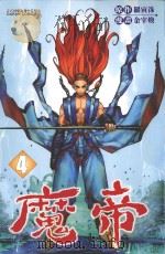 魔帝  4（1992 PDF版）