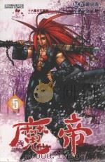 魔帝 5 1992 PDF电子版封面 9572582453 罗寅洙原作;金宰焕漫画;甄珠莉译