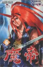 魔帝 6 1992 PDF电子版封面 9572583174 罗寅洙原作;金宰焕漫画;甄珠莉译