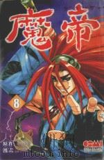 魔帝  8（1993 PDF版）