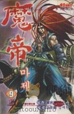 魔帝  9（1993 PDF版）