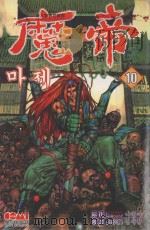 魔帝 10 1993 PDF电子版封面 9867404580 罗寅洙原作;金宰焕漫画;甄珠莉译