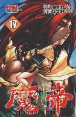 魔帝  17（1997 PDF版）