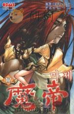 魔帝  12（1994 PDF版）