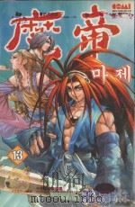 魔帝  13（1994 PDF版）