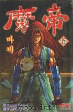 魔帝  14（1994 PDF版）