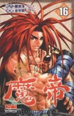 魔帝  16（1997 PDF版）