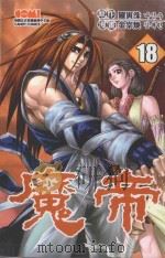 魔帝  18（1997 PDF版）