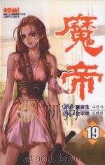 魔帝  19（1997 PDF版）