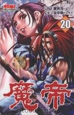 魔帝  20（1997 PDF版）