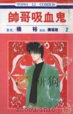 帅哥吸血鬼  第2卷（1994 PDF版）