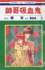 帅哥吸血鬼  第3卷（1994 PDF版）