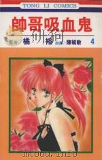 帅哥吸血鬼  第4卷（1995 PDF版）