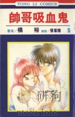 帅哥吸血鬼  第5卷（1995 PDF版）