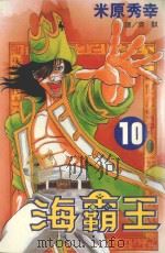 海霸王  10（1999 PDF版）