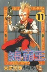 海霸王  11（1999 PDF版）