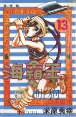 海霸王  13（1999 PDF版）