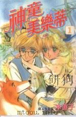 神童美乐蒂  1（1999 PDF版）