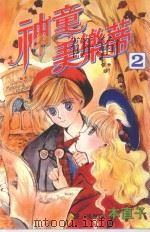 神童美乐蒂  2（1999 PDF版）