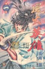 风火英雄  1（1997 PDF版）