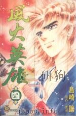 风火英雄  4（1999 PDF版）