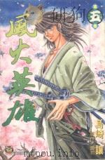 风火英雄  5（1999 PDF版）