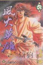 风火英雄  6（1999 PDF版）