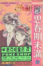 大然少女馆系列 续思春期未满 1 1983 PDF电子版封面 9572510215 渡濑悠宇著;丁玉燕译