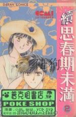 大然少女馆系列  续思春期未满  2（1983 PDF版）