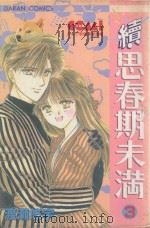 大然少女馆系列  续思春期未满  3（1983 PDF版）