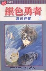 银色勇者  1（1999 PDF版）