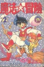 魔法大冒险  2（1985 PDF版）