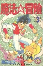魔法大冒险  3（1985 PDF版）