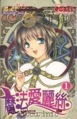 大然文化少女馆系列  魔法爱丽丝  1（1991 PDF版）
