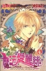 大然开发少女馆系列 魔法爱丽丝 4 1992 PDF电子版封面 9572579975 渡濑悠宇著;施凡译