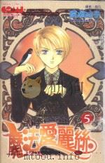 大然开发少女馆系列  魔法爱丽丝  5（1992 PDF版）