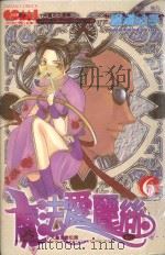 大然开发少女馆系列  魔法爱丽丝  6（1992 PDF版）
