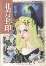 梨田家受难系列 北方封印 1998 PDF电子版封面 957344996X 成毛厚子著;陈家盛译