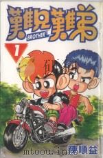 难兄难弟  1（1997 PDF版）