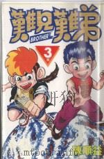 难兄难弟  3（1998 PDF版）