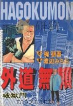 外道无赖  破狱斗（1998 PDF版）