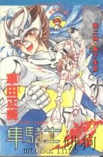 车骑士翔  第2翔  为了生命（1982 PDF版）