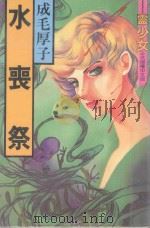 水丧祭（1995 PDF版）