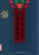 贵州少数民族地区信用票据研究（ PDF版）