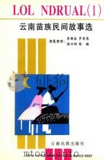 云南苗族民间故事选  苗汉对照（1997 PDF版）