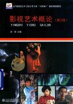 影视艺术概论  第2版（ PDF版）
