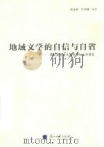 地域文学的自信与自省 新时期甘肃作家访谈与文学研究 PDF电子版封面 程金城